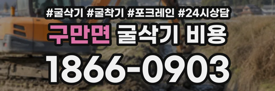구만면 굴삭기비용 상담 전화 1866-0903