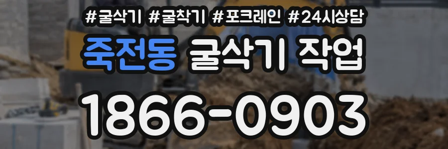 죽전동 굴삭기 작업