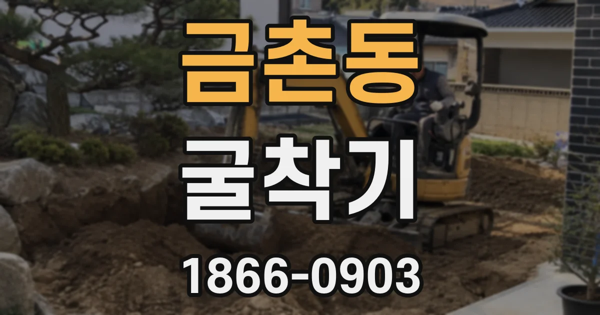 금촌동 굴착기