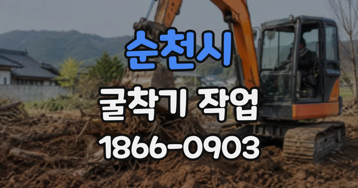순천시 굴착기작업