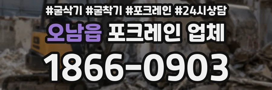 오남읍 포크레인 업체