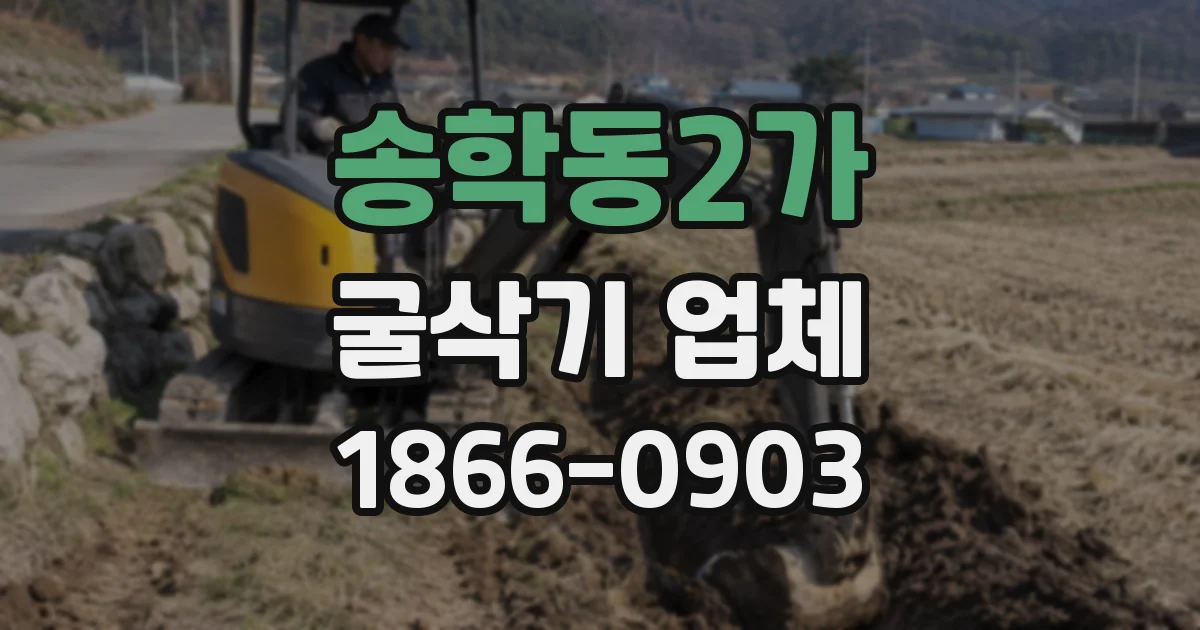 송학동2가 굴삭기 업체