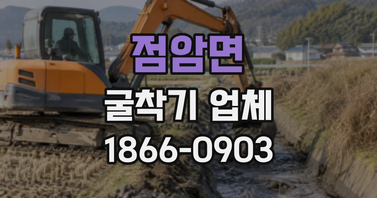 점암면 굴착기업체