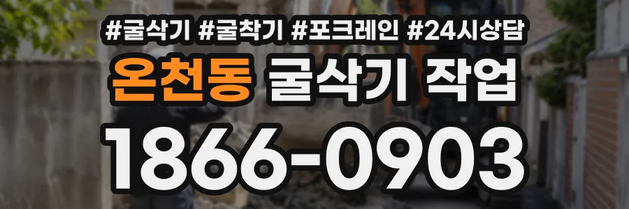 온천동 굴삭기작업 상담 전화 1866-0903