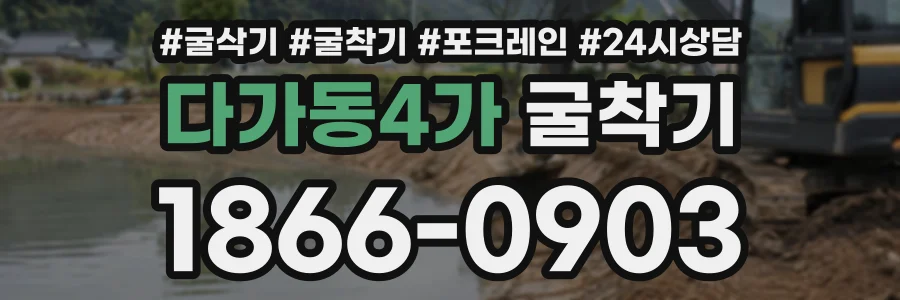 다가동4가 굴착기 상담 전화 1866-0903