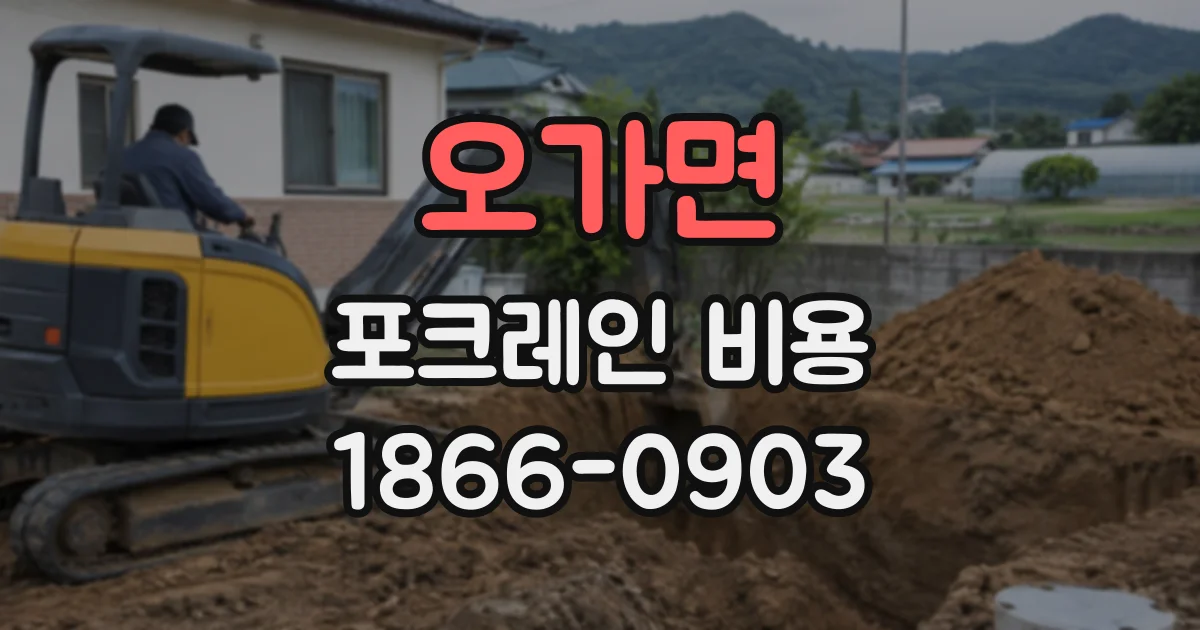 오가면 포크레인비용