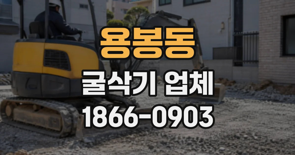 용봉동 굴삭기업체