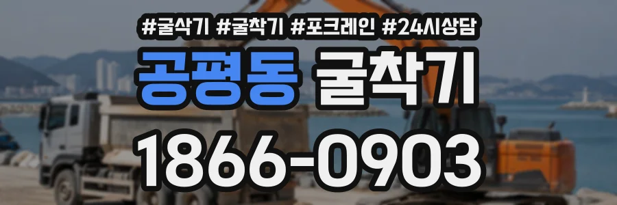 공평동 굴착기 상담 전화 1866-0903