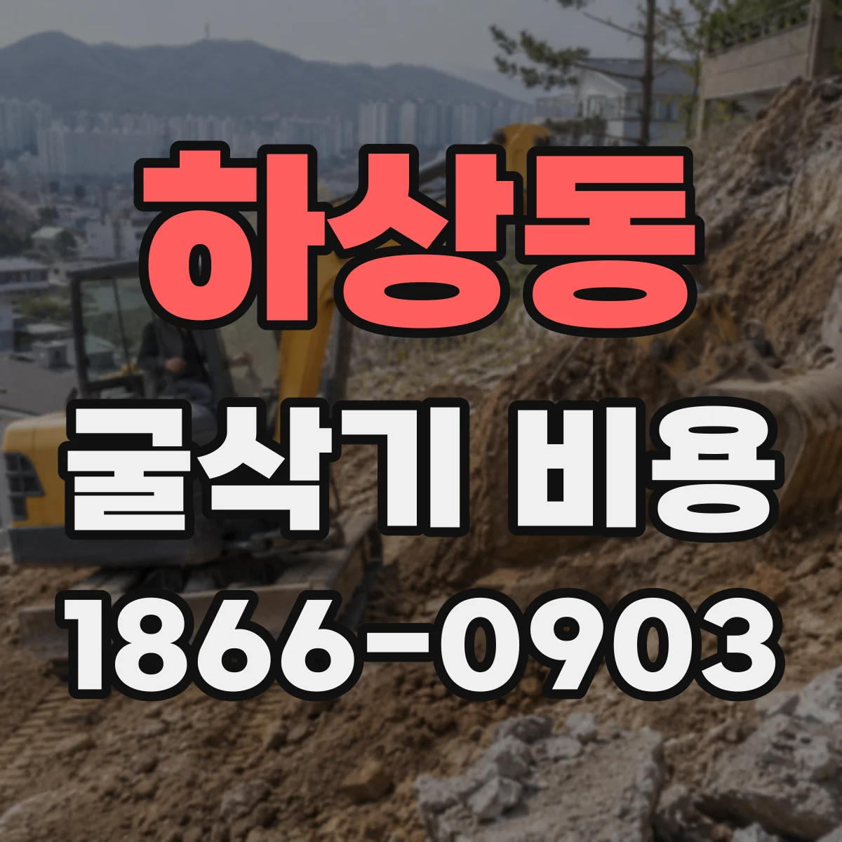 하상동 굴삭기 비용