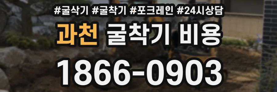과천 굴착기 비용