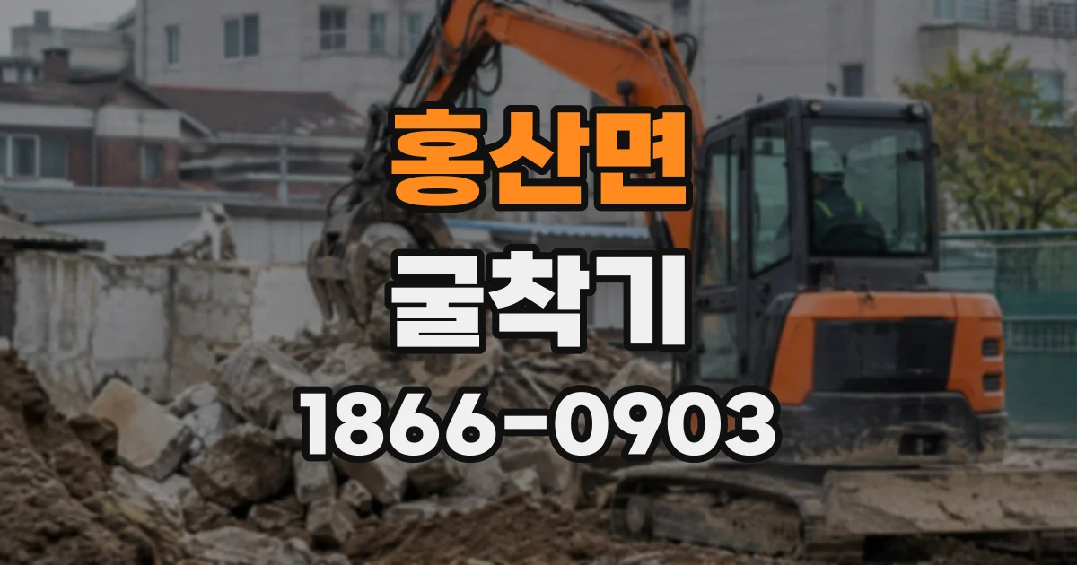 홍산면 굴착기
