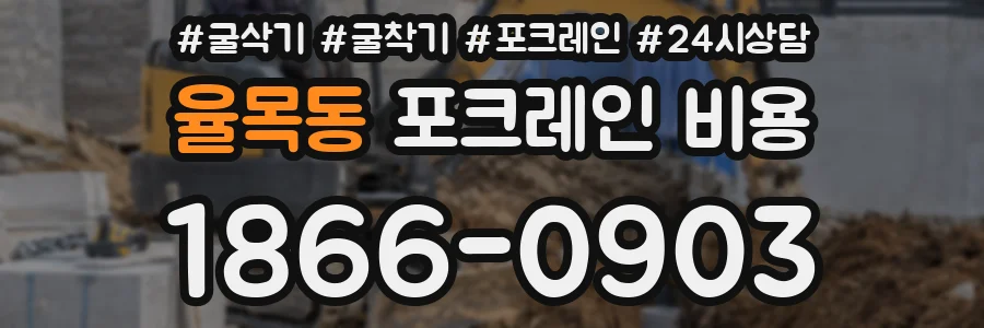 율목동 포크레인 비용