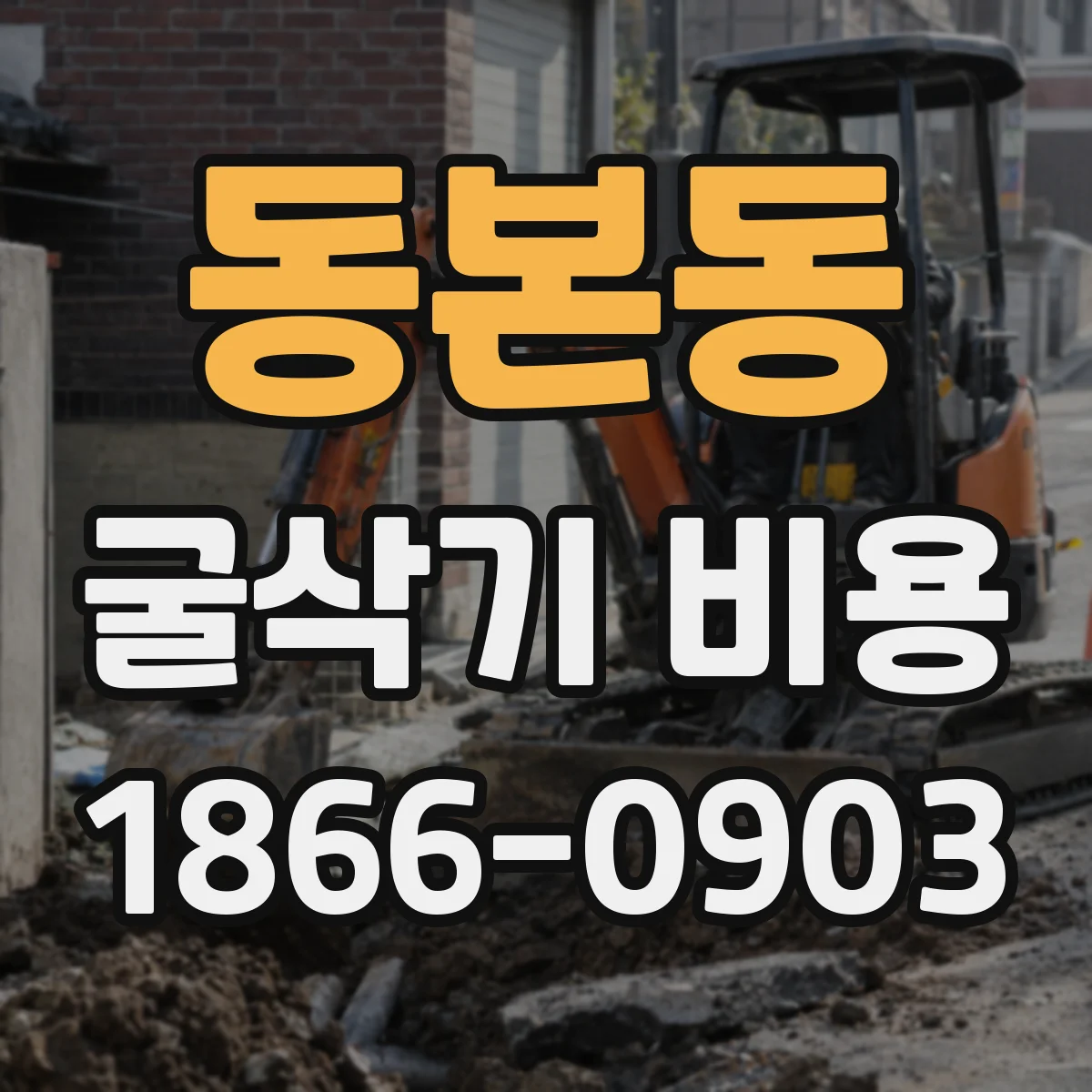 동본동 굴삭기 비용