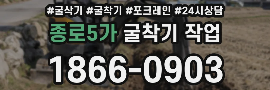 종로5가 굴착기 작업