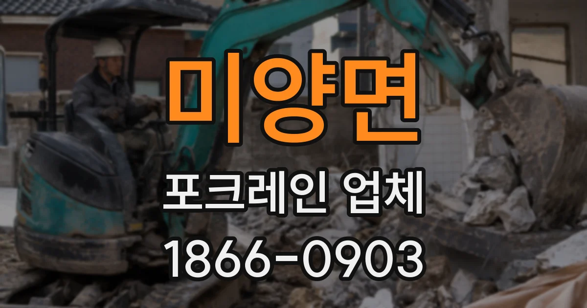 미양면 포크레인 업체