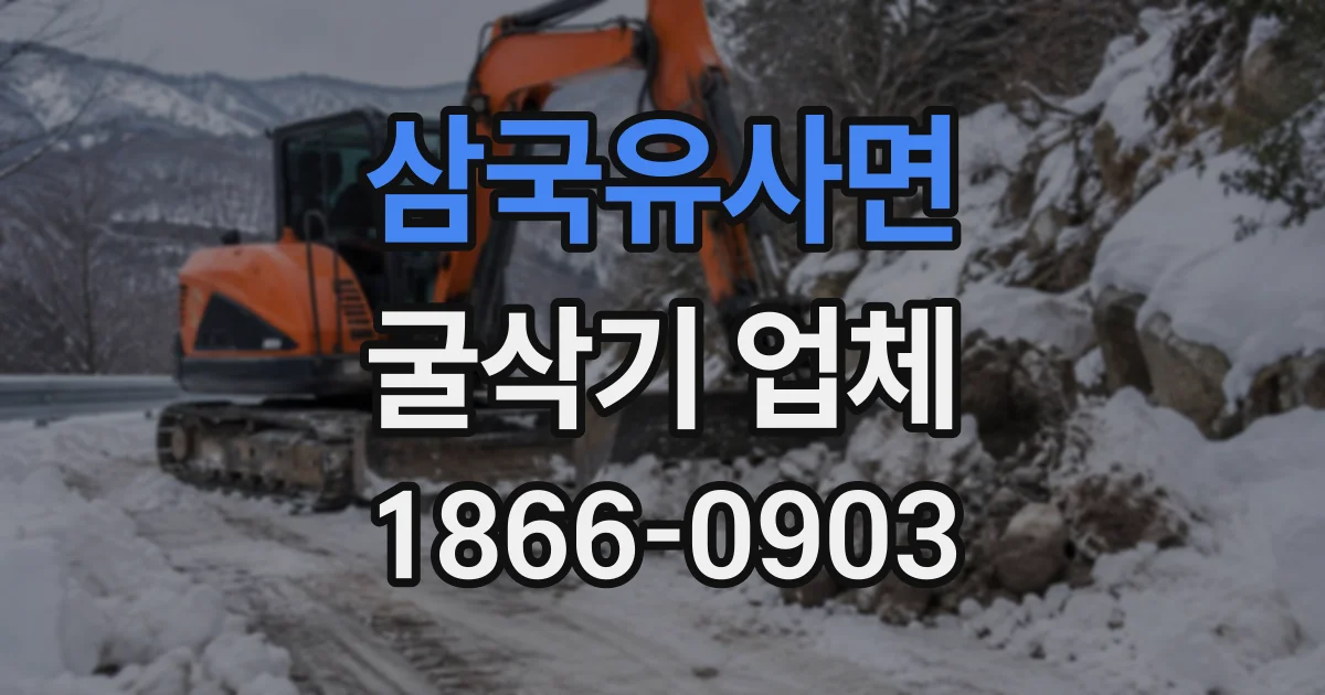 삼국유사면 굴삭기업체