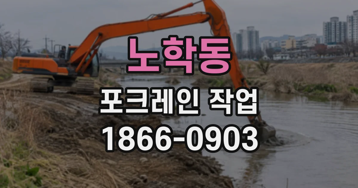 노학동 포크레인작업