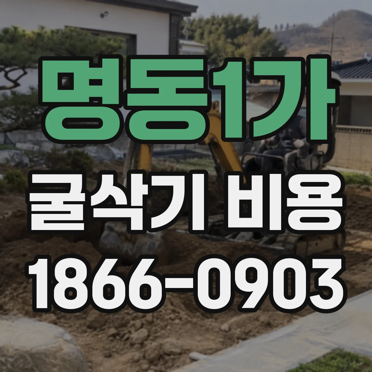 명동1가 굴삭기 비용