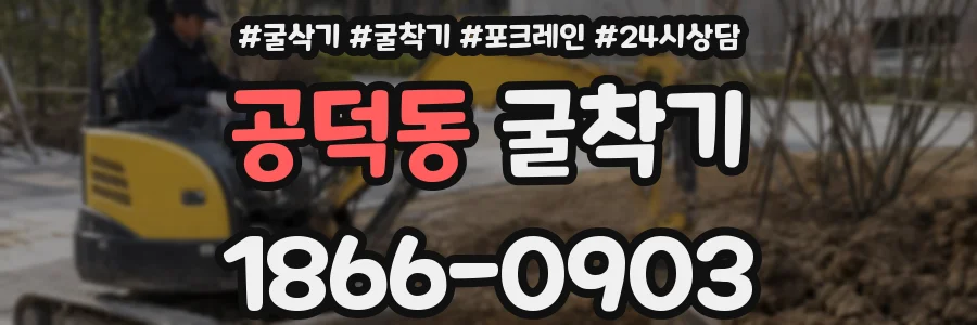 공덕동 굴착기