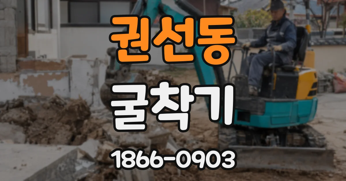 권선동 굴착기
