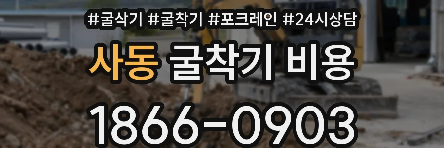 사동 굴착기 비용