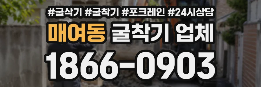 매여동 굴착기업체 상담 전화 1866-0903
