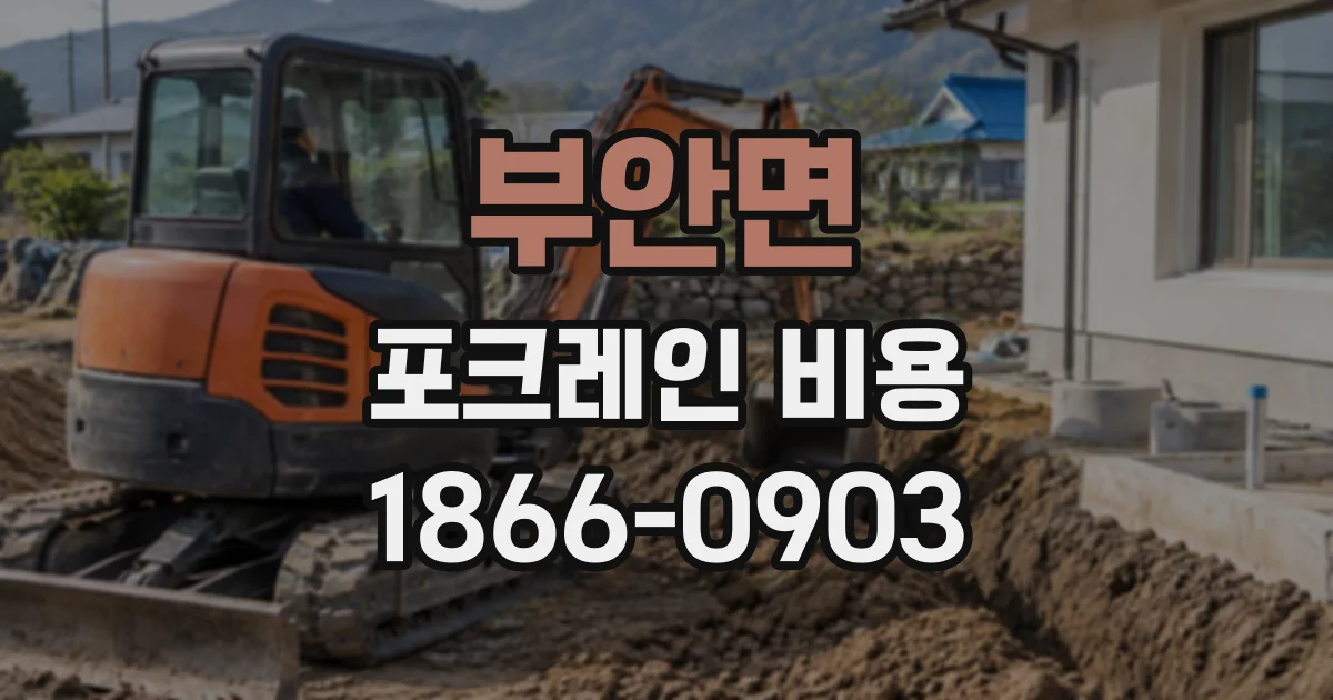 부안면 포크레인비용