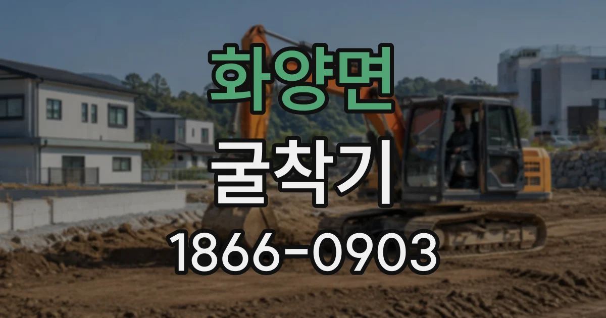 화양면 굴착기