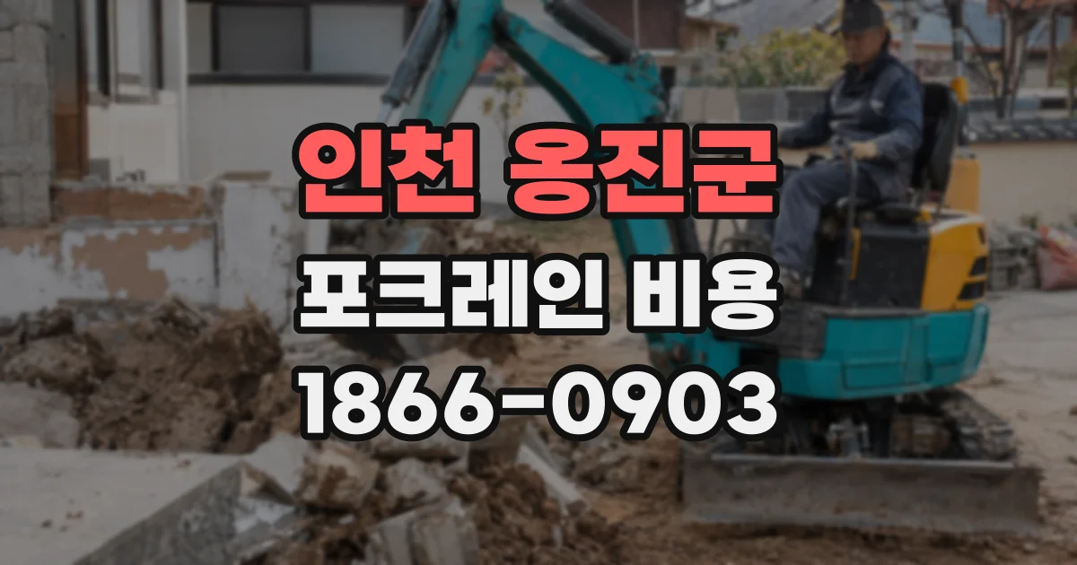 인천 옹진군 포크레인 비용