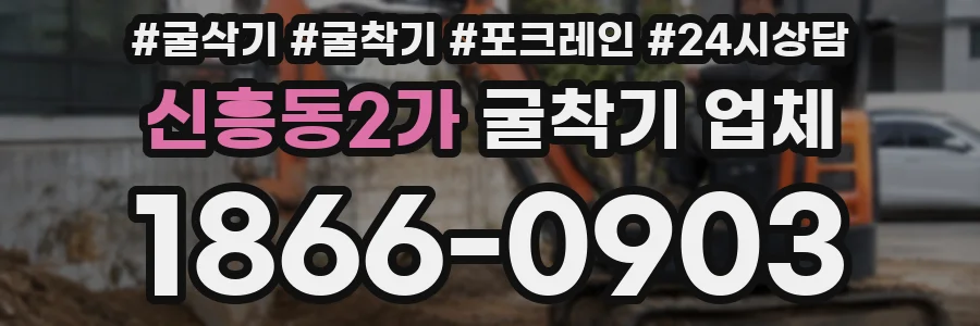 신흥동2가 굴착기 업체