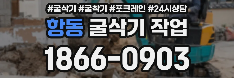 항동 굴삭기 작업