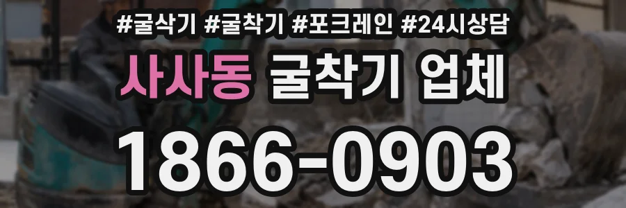사사동 굴착기 업체