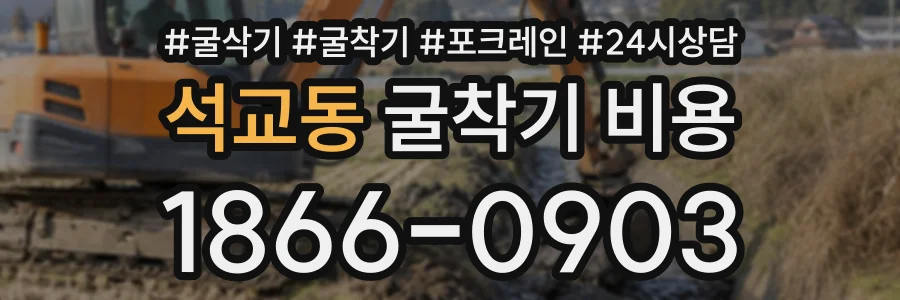 석교동 굴착기비용 상담 전화 1866-0903