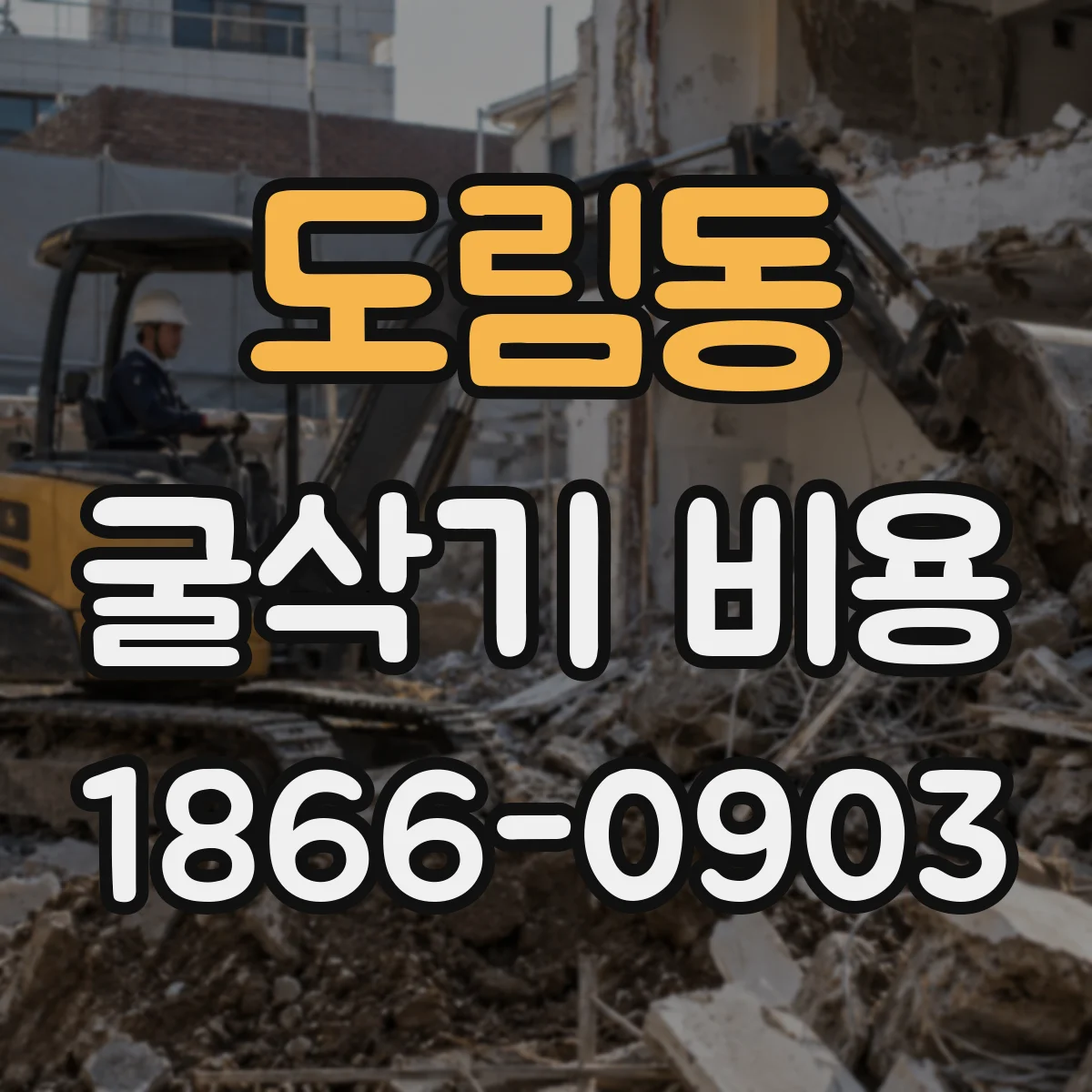 도림동 굴삭기 비용