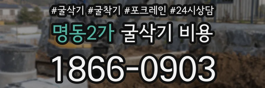 명동2가 굴삭기 비용