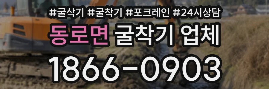 동로면 굴착기업체 상담 전화 1866-0903