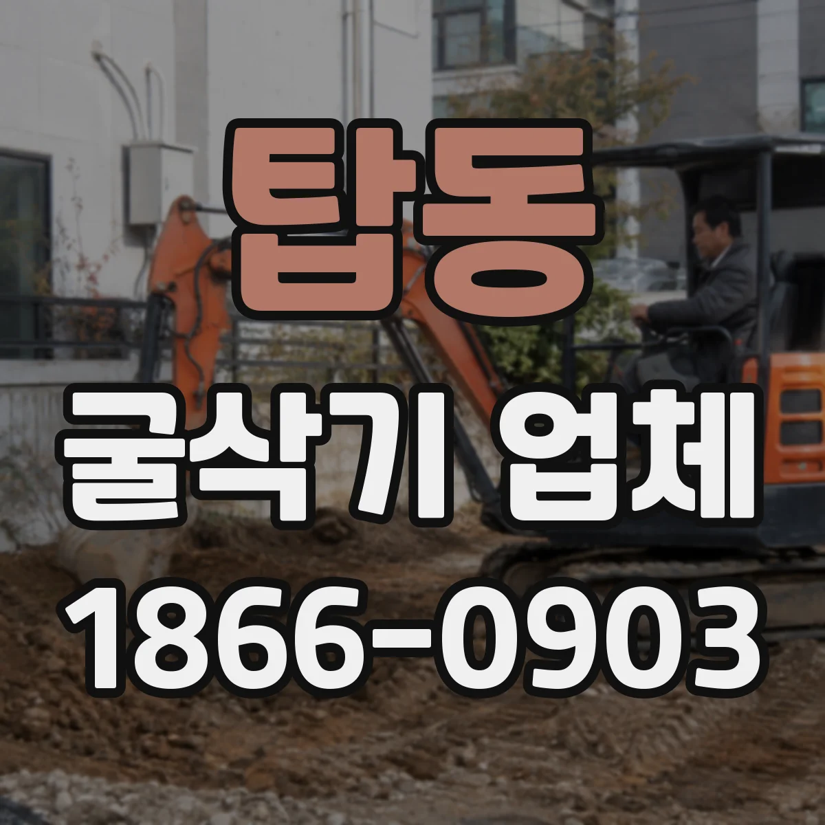 탑동 굴삭기 업체
