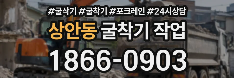 상안동 굴착기작업 상담 전화 1866-0903