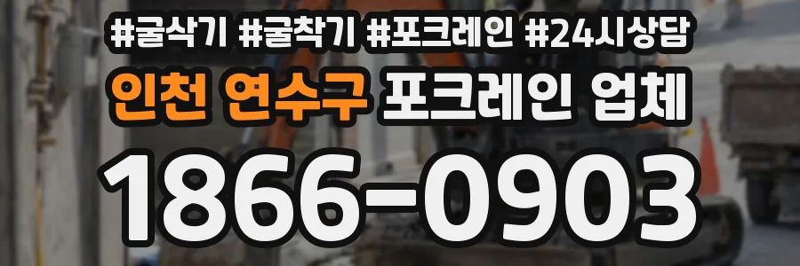인천 연수구 포크레인 업체