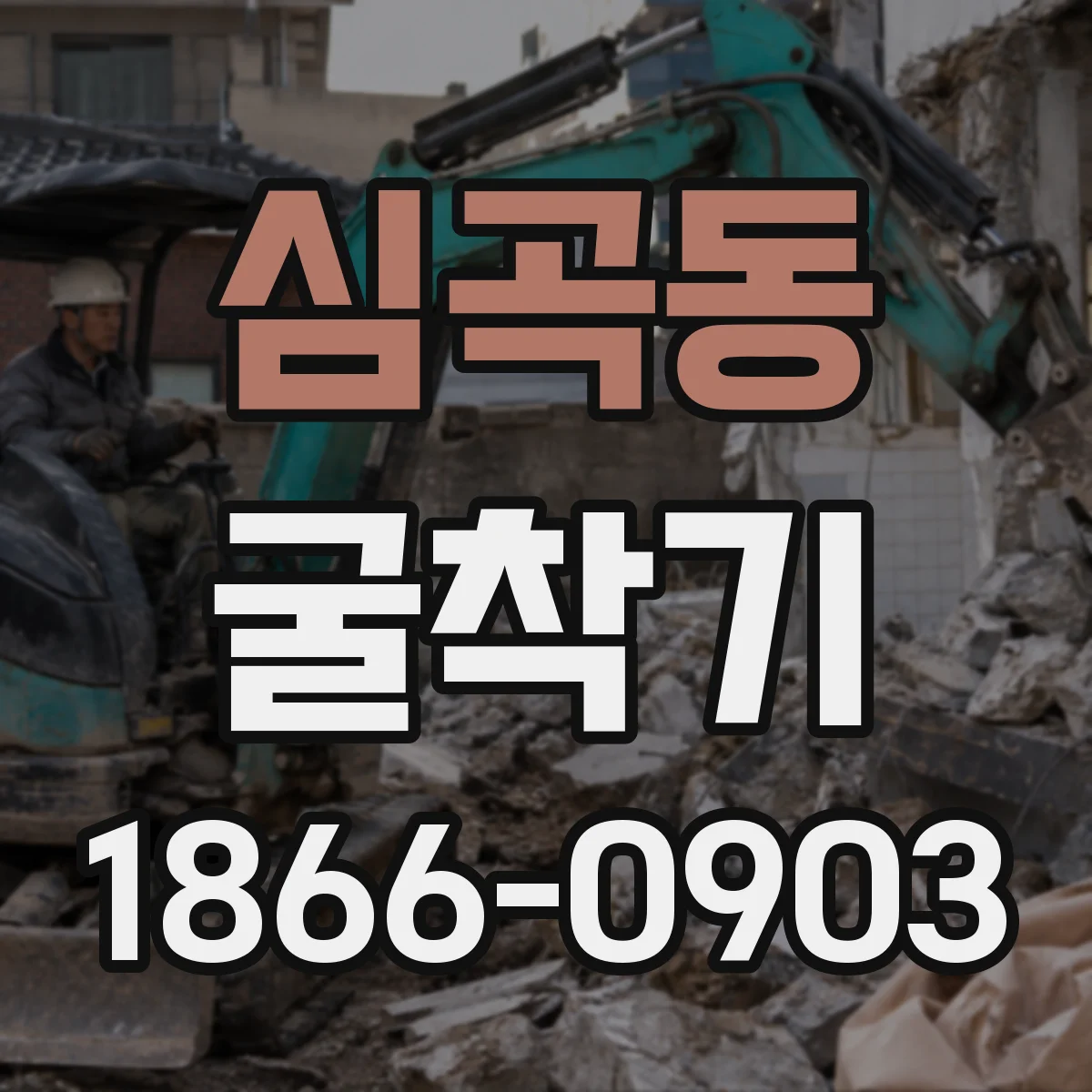 심곡동 굴착기