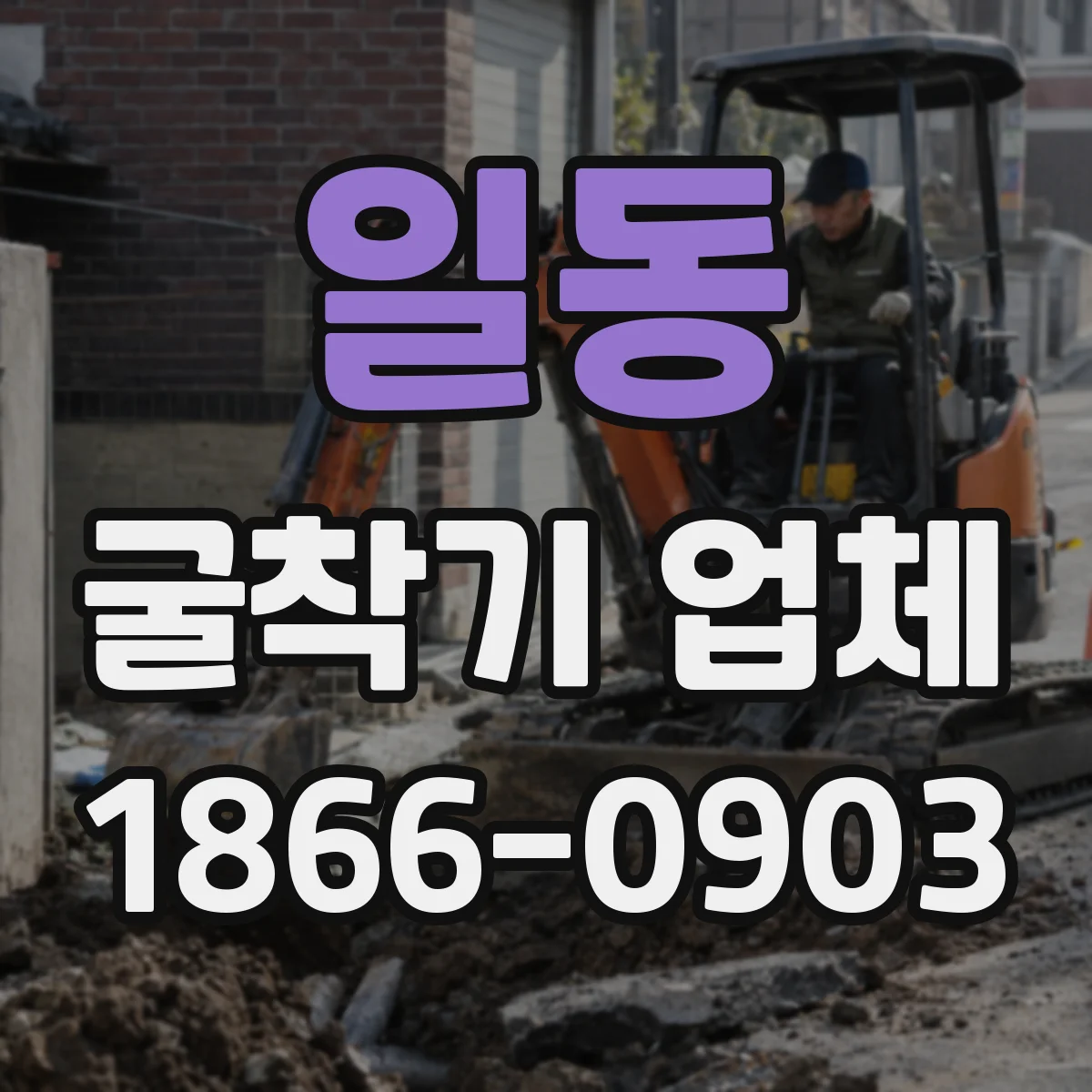 일동 굴착기 업체