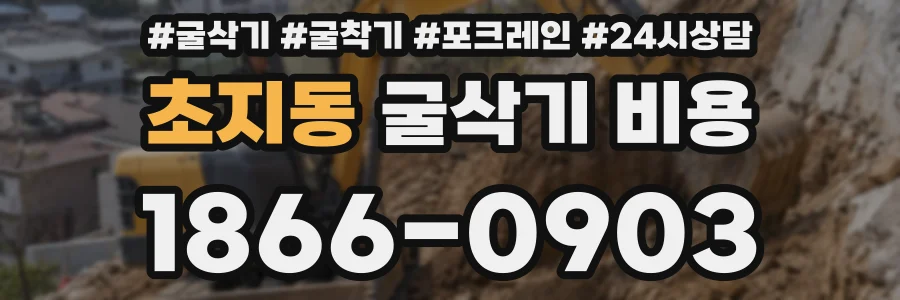 초지동 굴삭기 비용