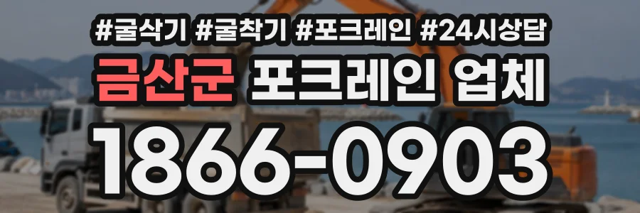 금산군 포크레인업체 상담 전화 1866-0903