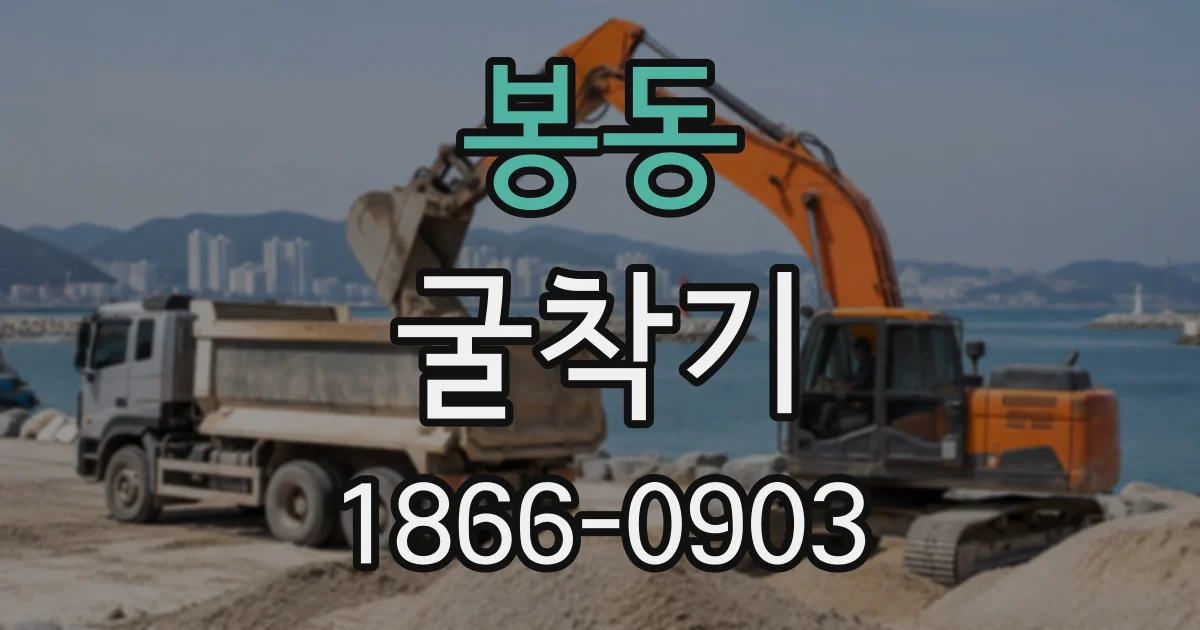 봉동 굴착기