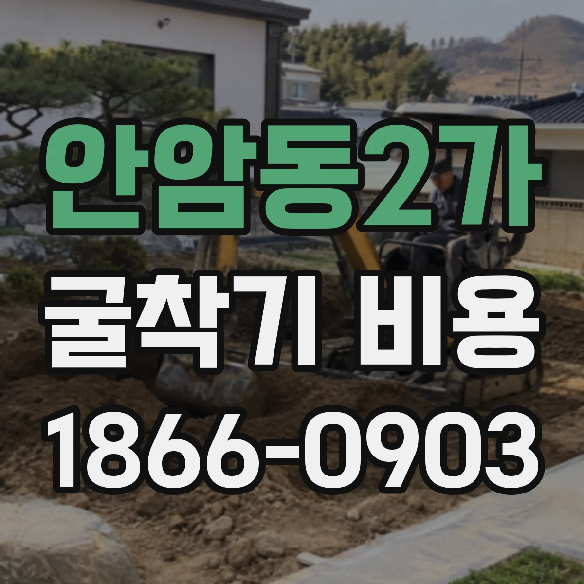 안암동2가 굴착기 비용