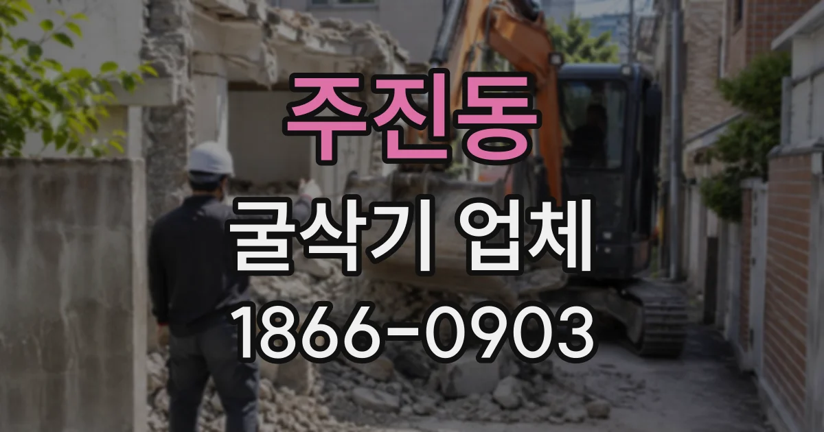 주진동 굴삭기업체