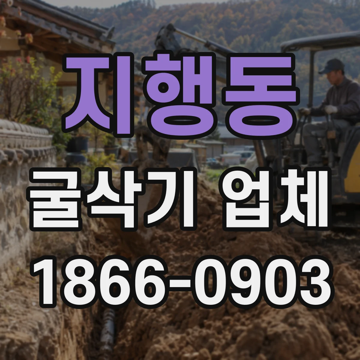 지행동 굴삭기 업체