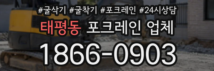 태평동 포크레인업체 상담 전화 1866-0903