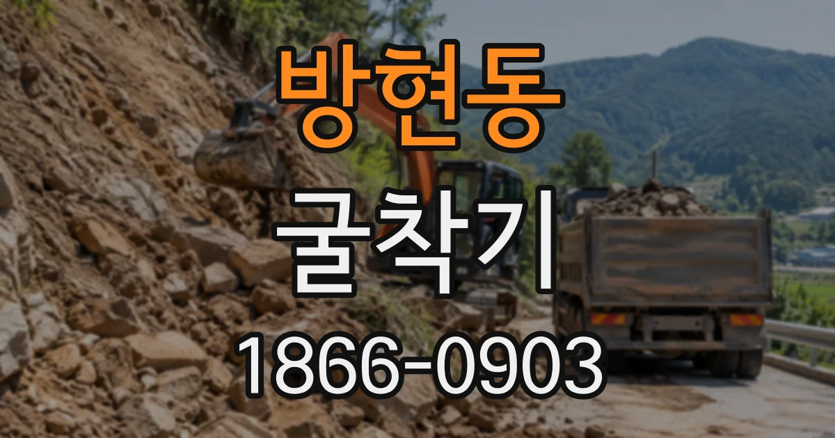 방현동 굴착기