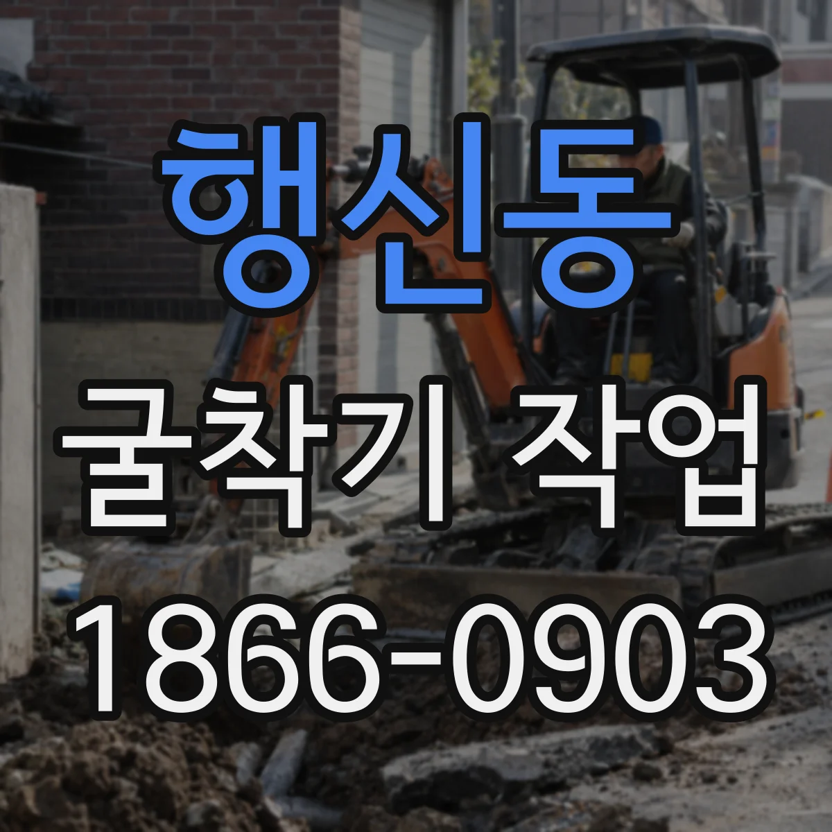 행신동 굴착기 작업